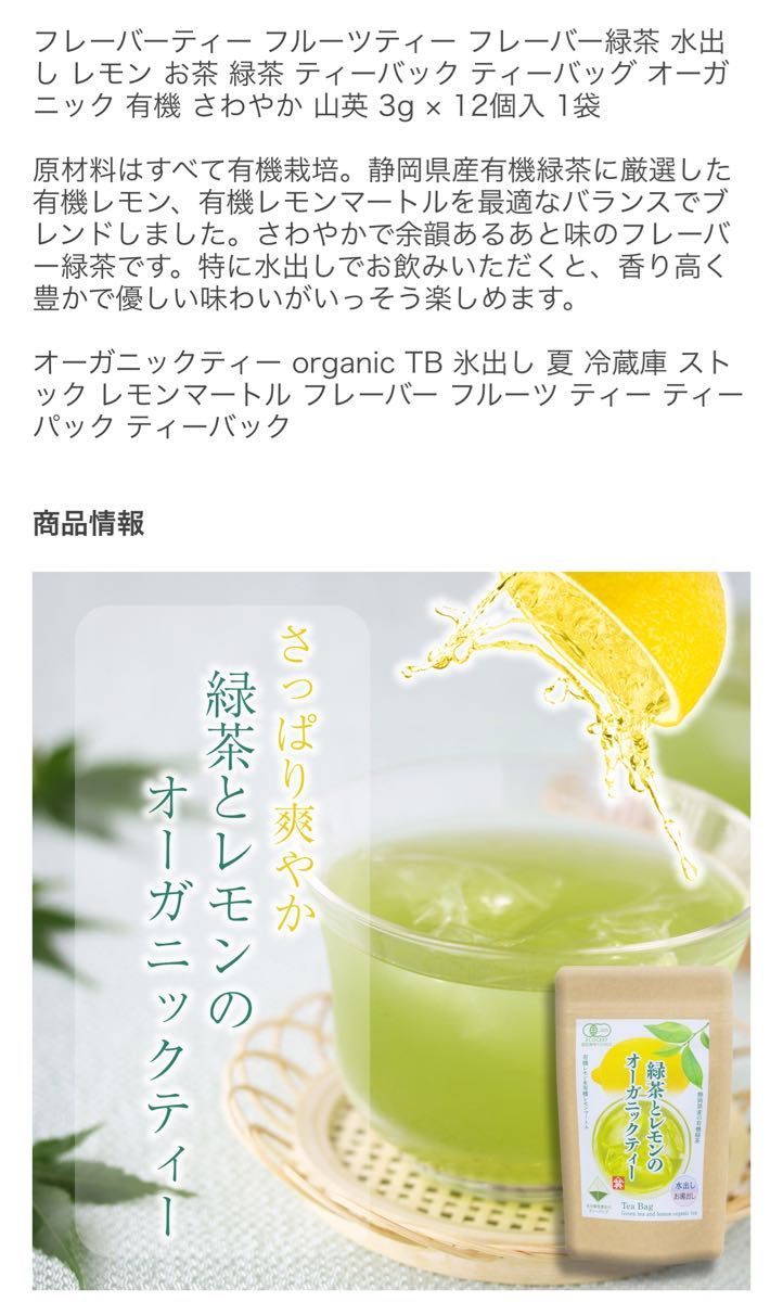 緑茶とレモンのオーガニックティー　静岡県産　有機栽培