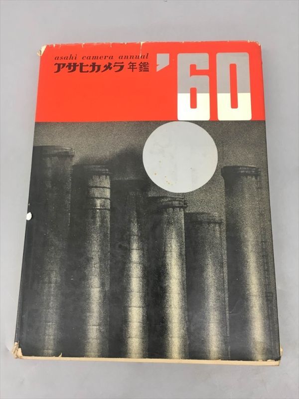 アサヒカメラ年鑑 1960 朝日新聞社 2402BKM104_画像1