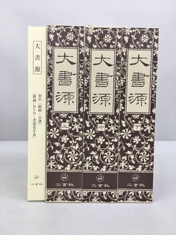 大書源 全3巻＋索引冊 附録DVD付き 二玄社 2403BKM099_画像2