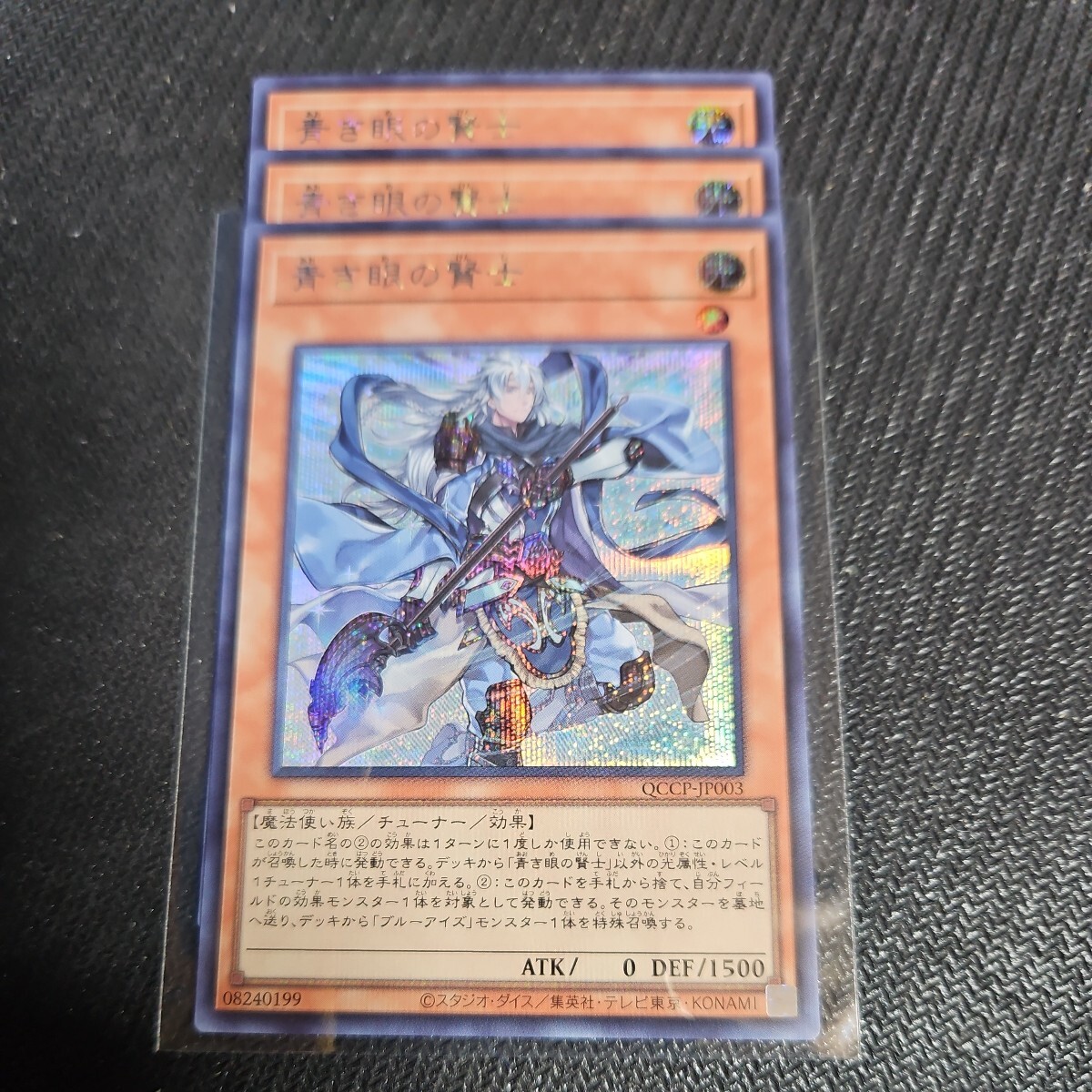 遊戯王 PRIDE 青き眼の賢士 シークレット 3枚 QCCP yugioh _画像1