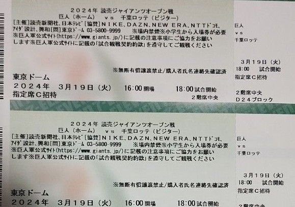 3/19 巨人 東京ドーム 読売ジャイアンツvs千葉ロッテマリーンズ 3/19 巨人 東京ドーム 読売ジャイアンツvs千葉ロッテマリーンズ