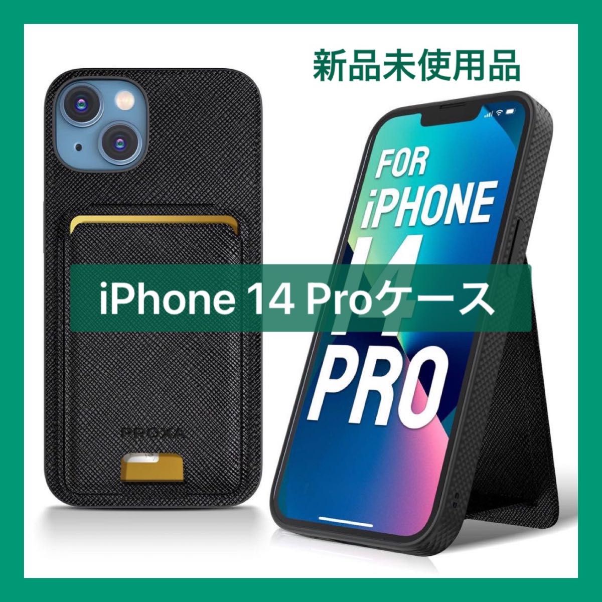 未使用品 iPhone14Pro キックスタンドケース ブラック スマホケース 高級感 かっこいい カード収納 MagSafe