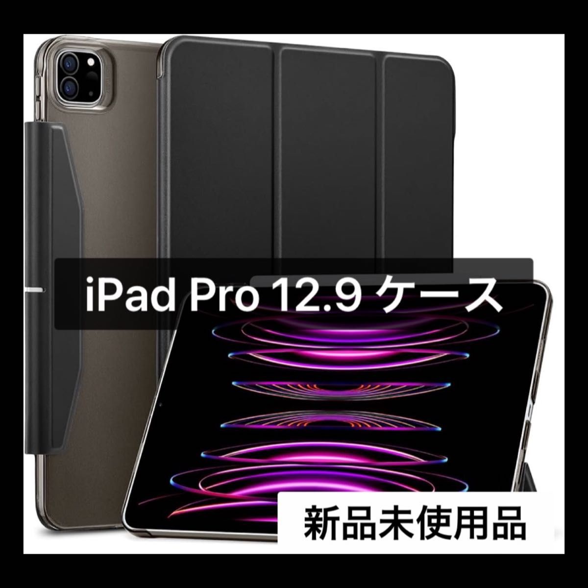 未使用品 iPadPro12.9 ケース 三つ折りスタンド ブラック 半透明 高級感 かっこいい