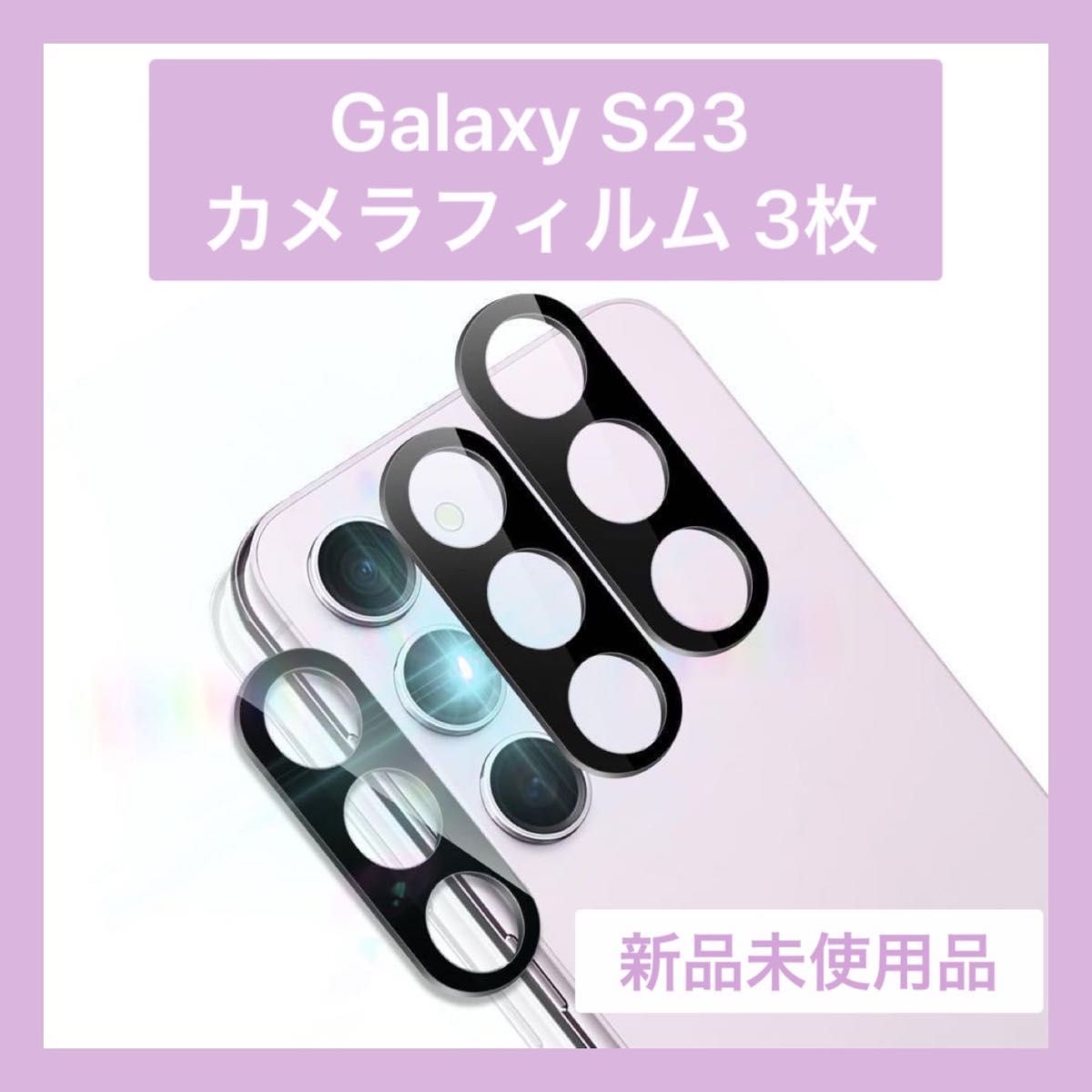 未使用品 Galaxy S23 ギャラクシー カメラフィルム 3枚入り