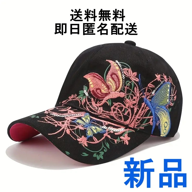 新品 バタフライ 蝶 刺繍 ブラック キャップ 野球帽 レディース メンズ