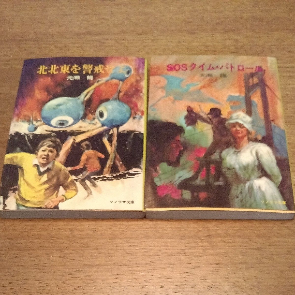 北北東を警戒せよ　SOSタイムパトロール　2冊セット　光瀬龍 ソノラマ文庫