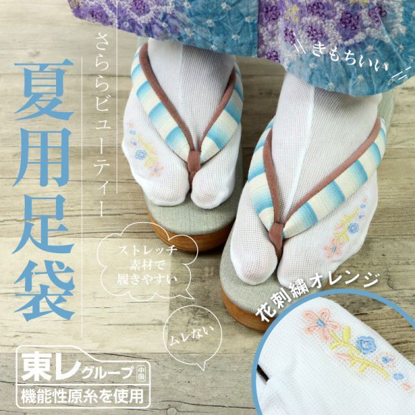 【夏用ストレッチ足袋】【花オレンジ】さららビューティー　吸汗　速乾　涼しい足袋　刺繍足袋　ストレッチ　足袋カバー　フリーサイズ_画像1