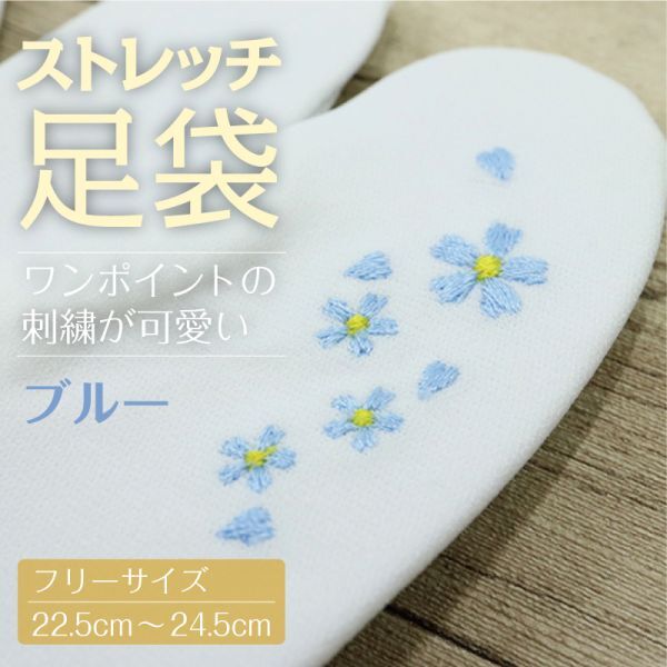 【ストレッチ足袋 桜柄】【ブルー】　刺繍足袋　足袋カバー　成人式　振袖　ストレッチ足袋　白　_画像1