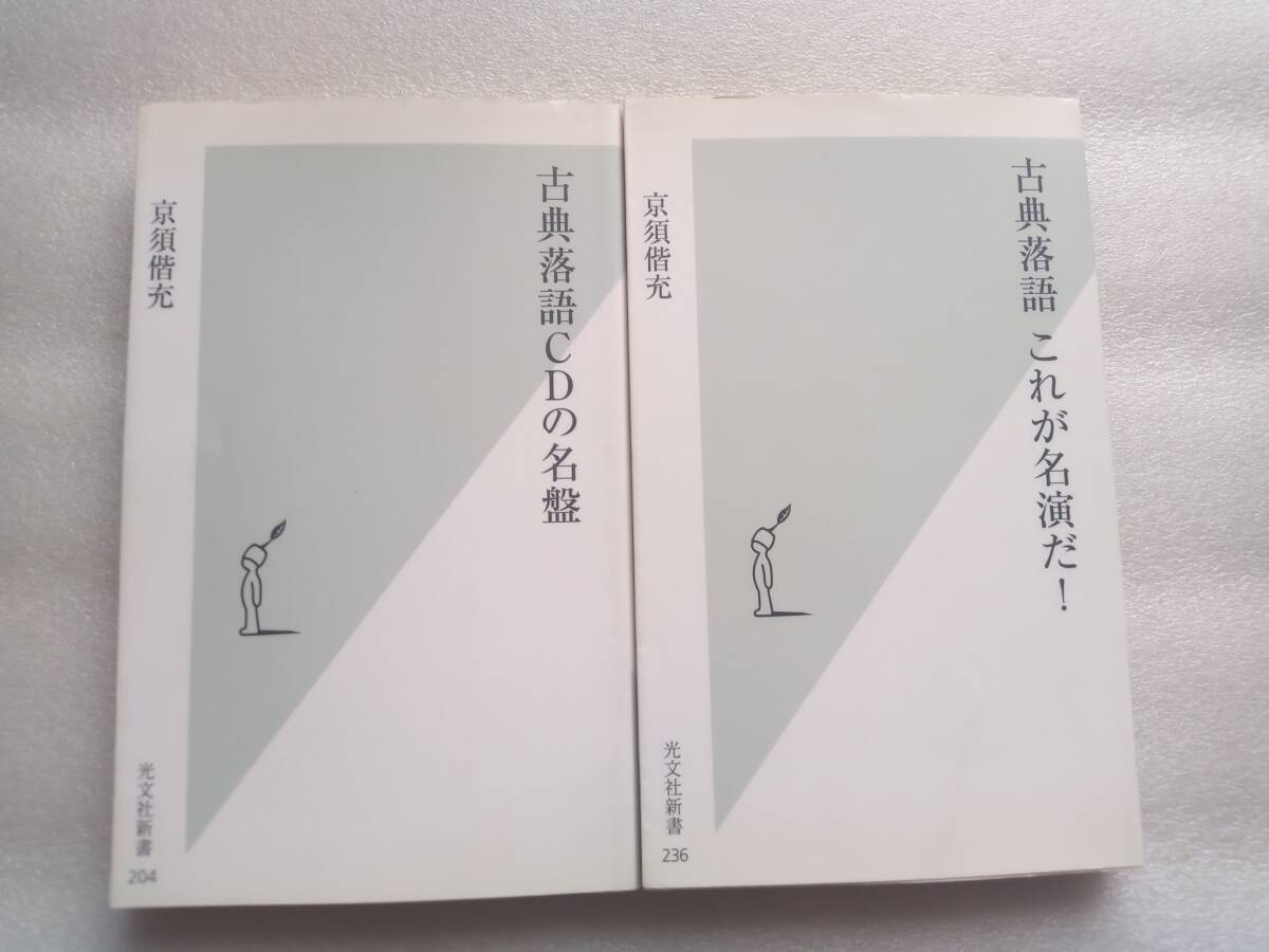 京須偕充　光文社新書2冊セット　「古典落語　CDの名盤」「古典落語　これが名演だ！」_画像1