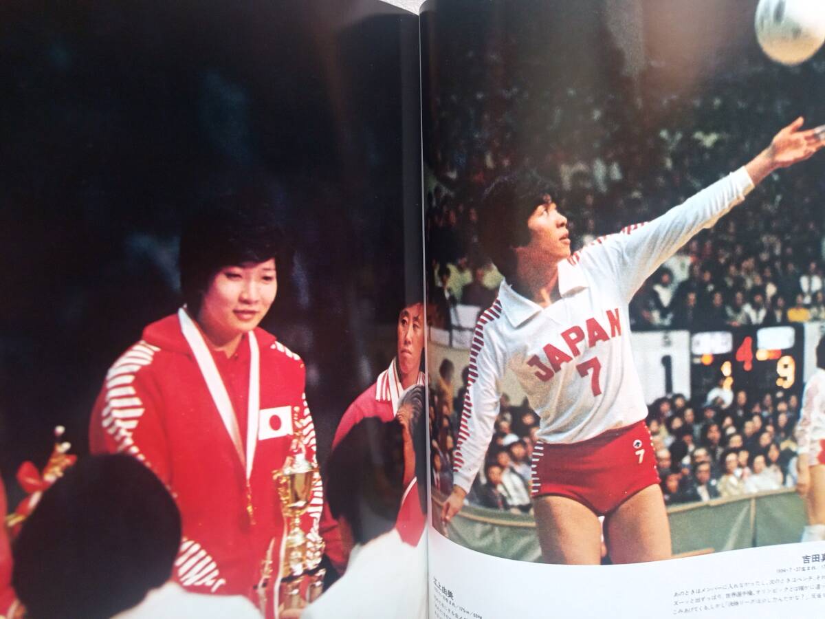 バレーボールの華　ワールドカップ’７７写真集　月刊バレーボール別冊　日本文化出版　白井貴子　田中幹保　花輪晴彦　松田紀子_画像4