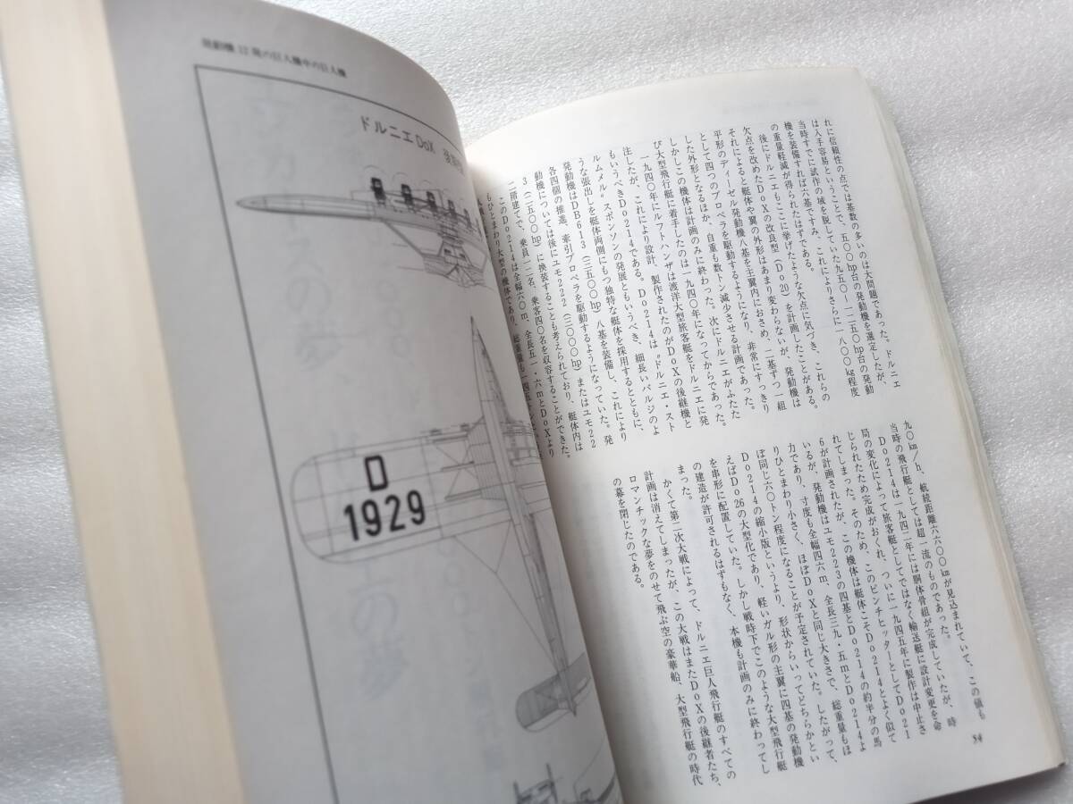 巨人機ものがたり　別冊航空情報　酣燈社　1993年発行　秋元実　落合一夫　小秋元龍　小出春男　十条正樹　田村俊夫　手島尚　鳥養鶴雄_画像3