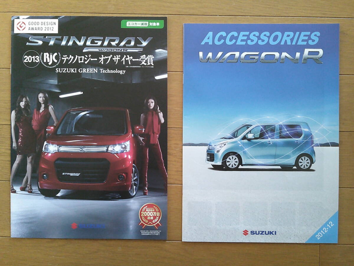 ★☆ワゴンRスティングレー(MH23S型中期) カタログ 26ページ 2012年版 アクセサリーカタログ付き スズキ 軽ハイトワゴン☆★の画像1