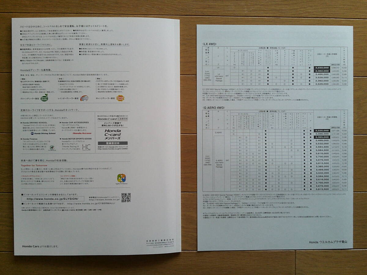★☆エリシオン (RR1/2/3/4型後期) カタログ 46ページ 2009年版 価格表付き ホンダ 上級ミニバン☆★_画像8