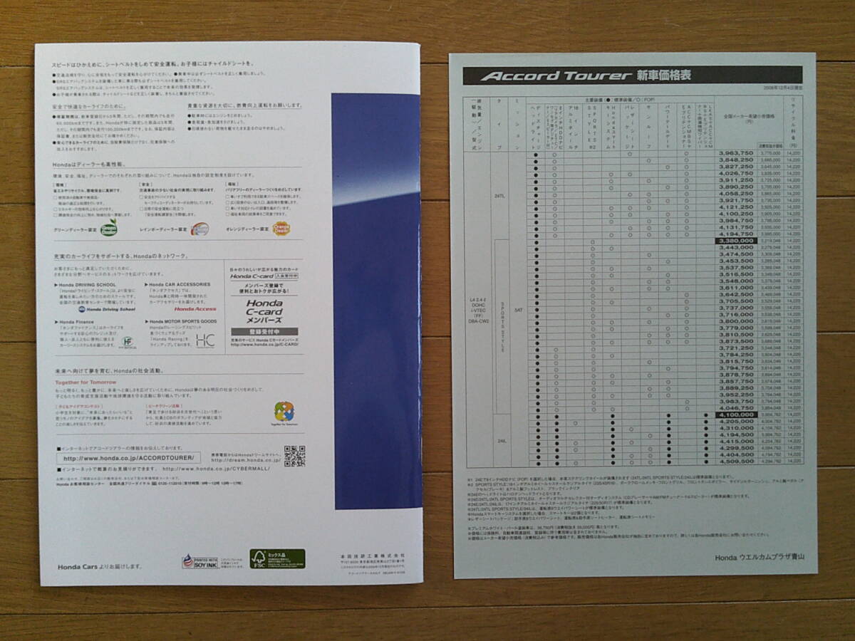 ★☆アコードツアラー (CW2型初期) カタログ 2008年版 46ページ 価格表付き ホンダ ステーションワゴン☆★_画像10