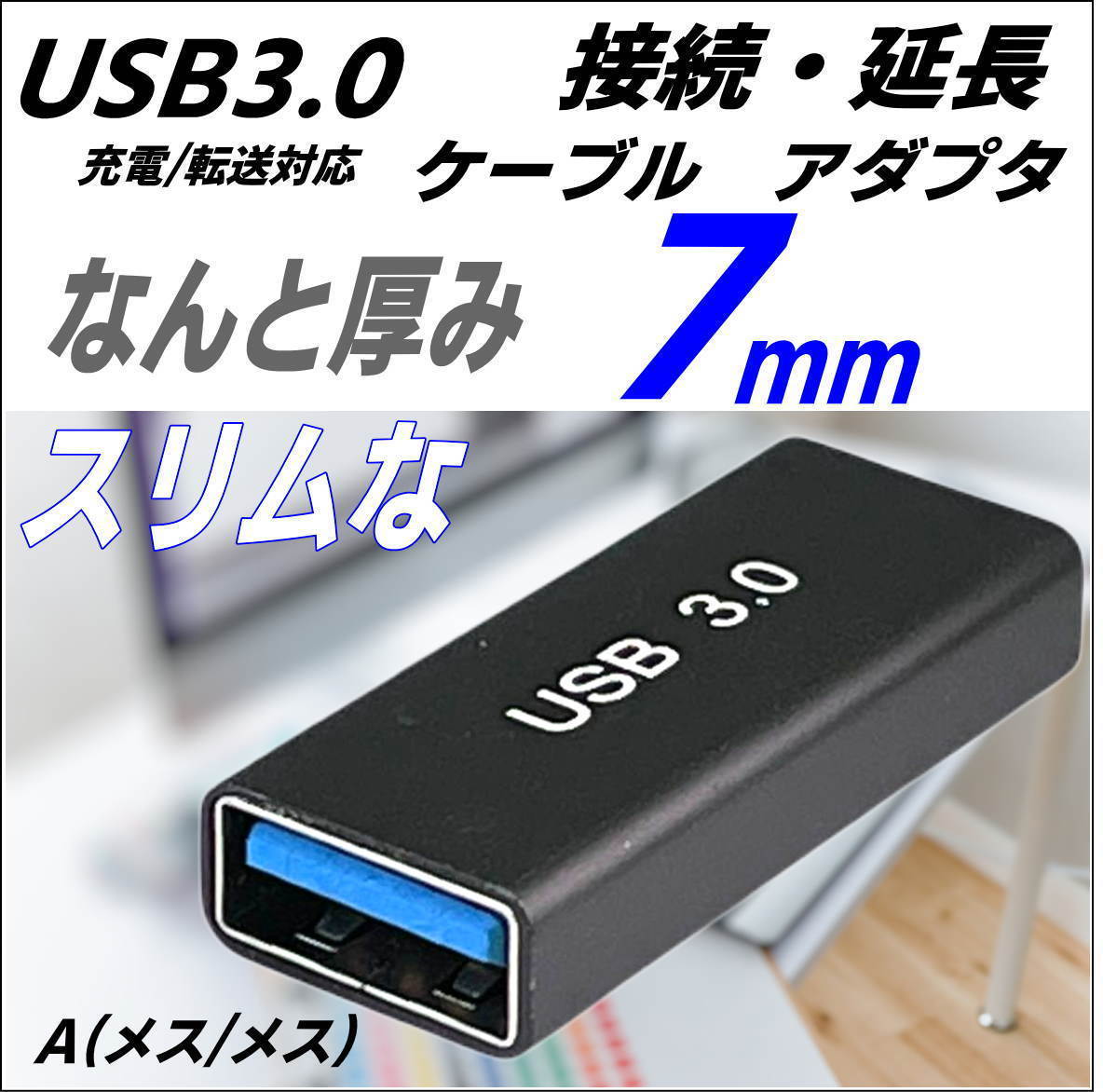 ☆7mm超スリムになった USB3.0 延長アダプタ USB A (メス-メス) 最大転送速度 5Gbps 3AAFF-■_画像1