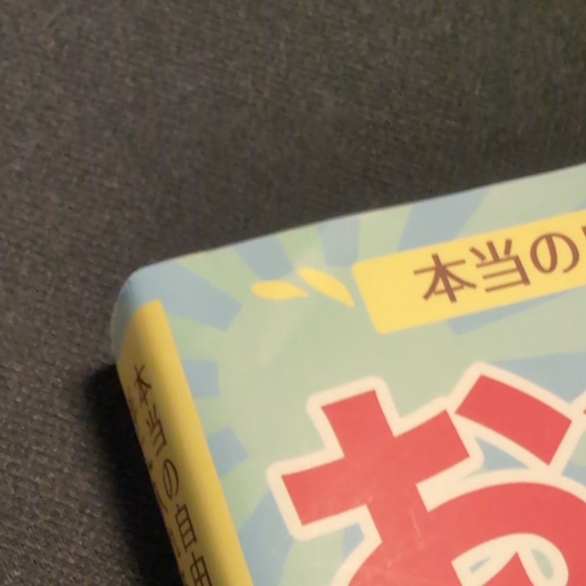 本当の自由を手に入れる お金の大学 リベ大学長 著 朝日新聞出版