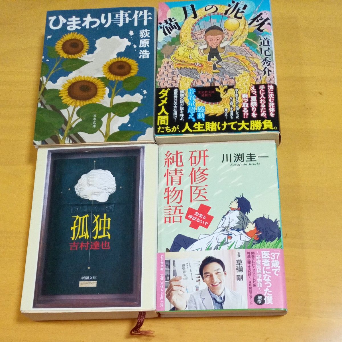 萩原浩　道尾秀介　吉村達也他4冊セット