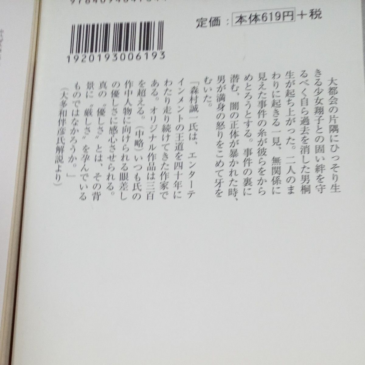 森村誠一4冊セット 文庫本