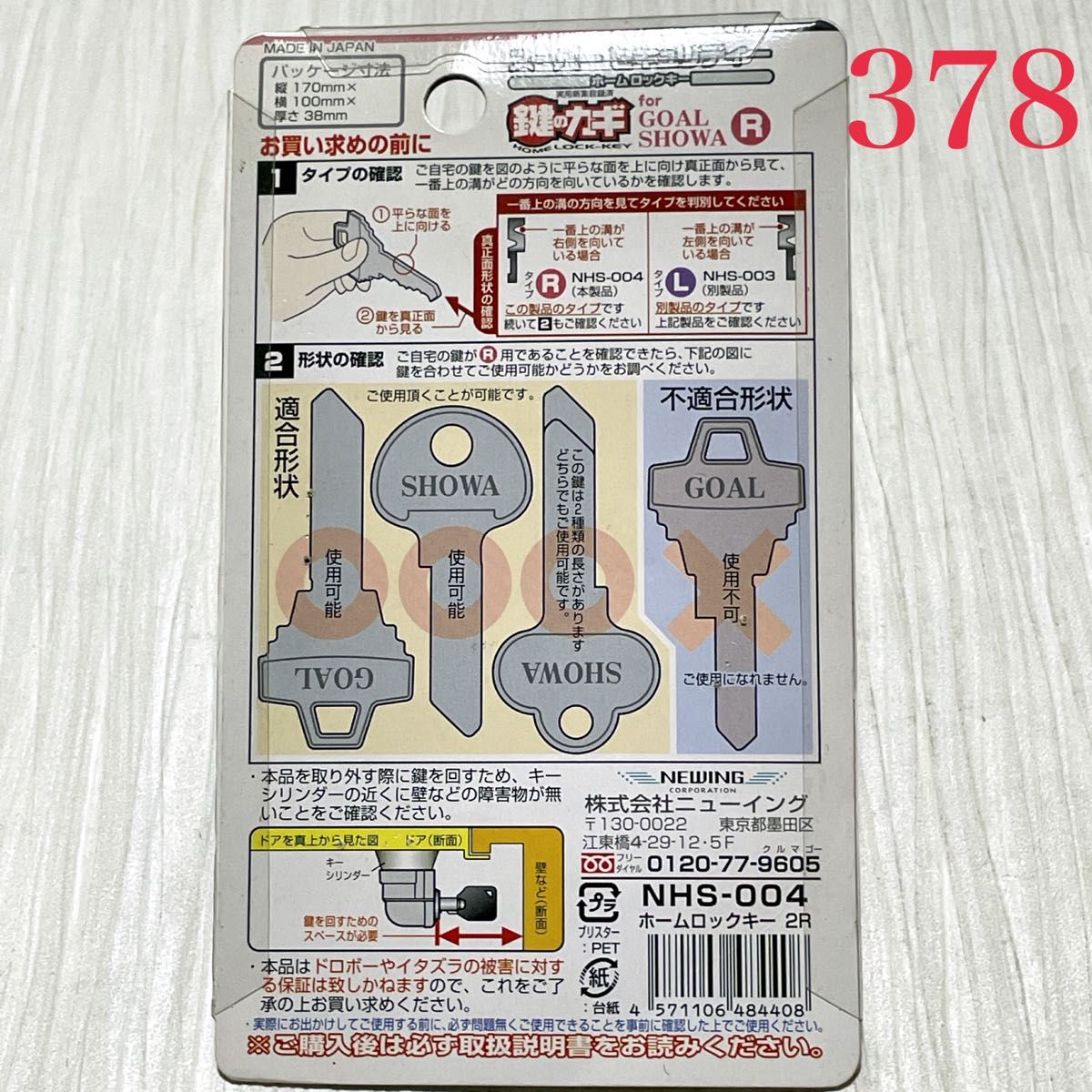 【378】鍵のカギ スーパーセキュリティー ホームロックキー NHS-004(GOAL･SHOWA R適合) ニューイング