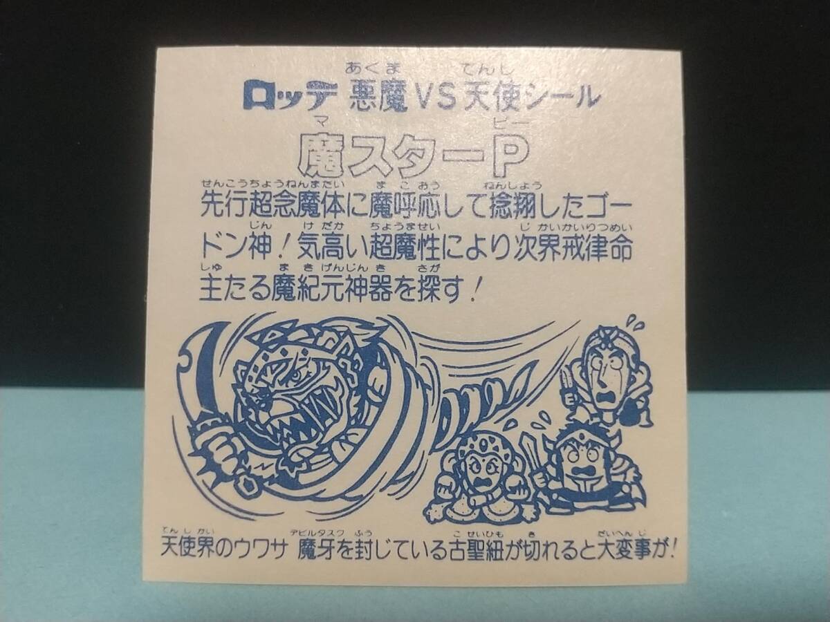 ◆旧ビックリマン ロッテ◆第12弾 魔スターP【極美品】第1ポーズ 基本 アイス版 ゴードン神 魔牙◆ヘッド シール チョコ BM 当時物◆_画像5