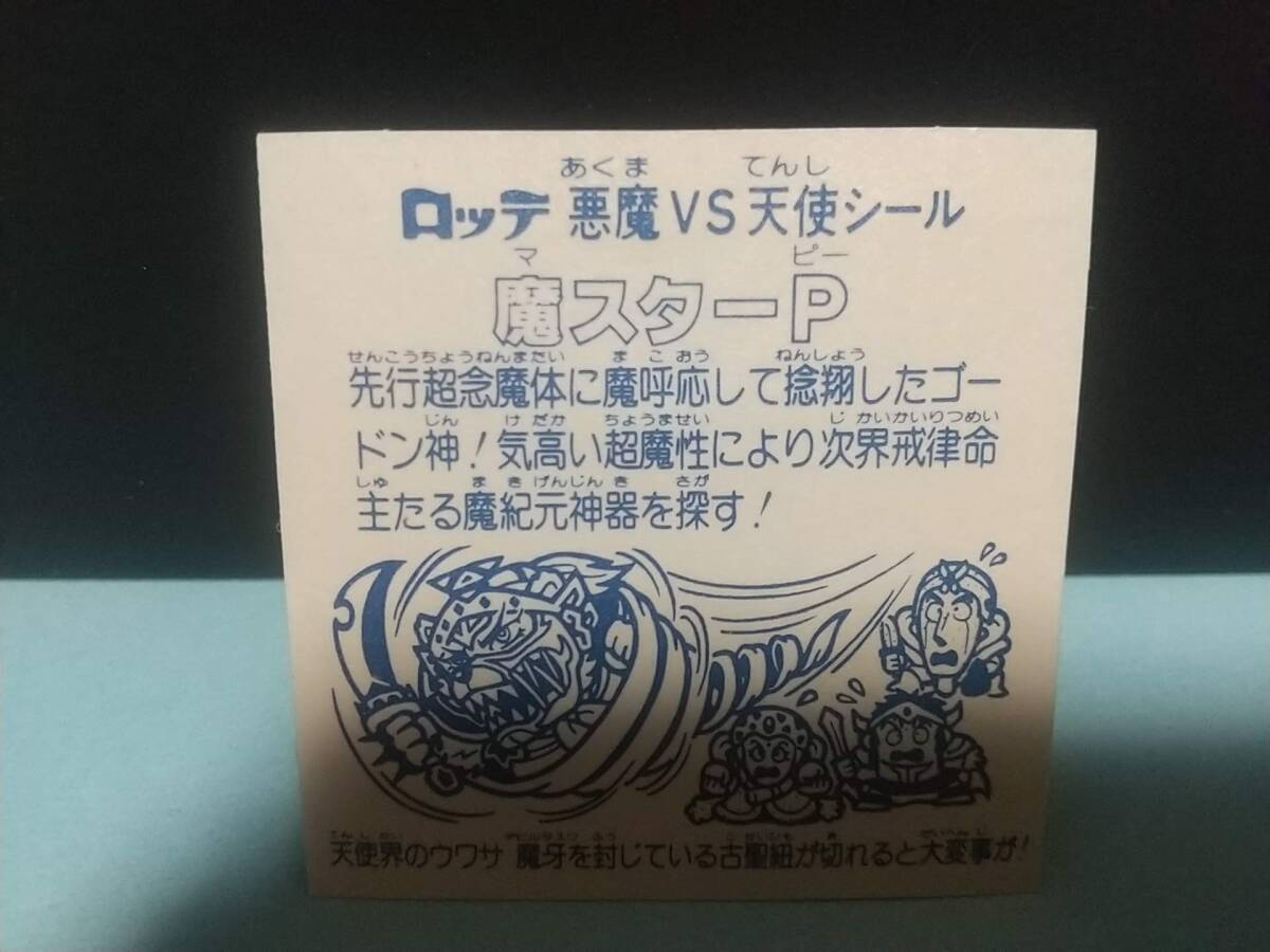 ◆旧ビックリマン ロッテ◆第12弾 魔スターP【極美品】第1ポーズ 基本 アイス版 ゴードン神 魔牙◆ヘッド シール チョコ BM 当時物◆の画像6