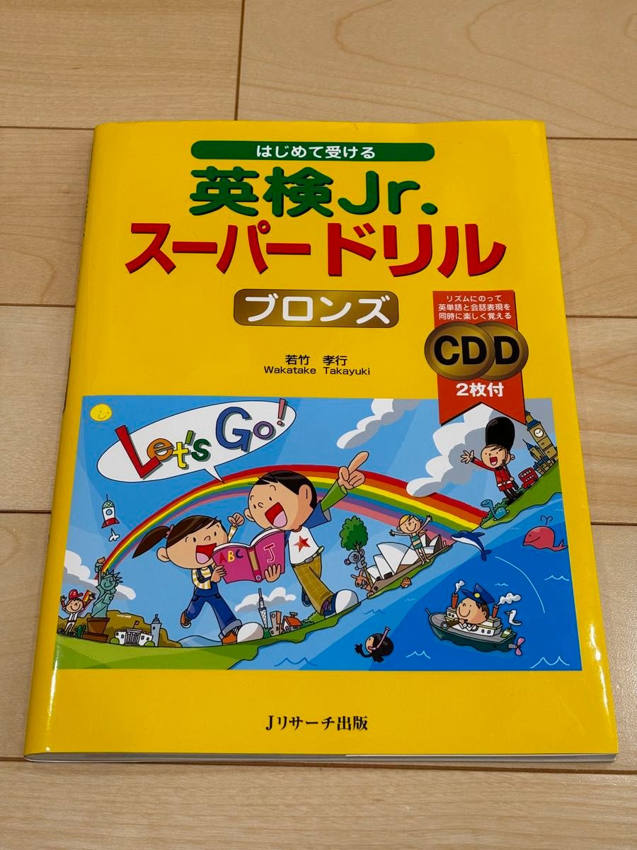 はじめて受ける英検Ｊｒ．スーパードリルブロンズ （はじめて受ける） 若竹孝行／著　