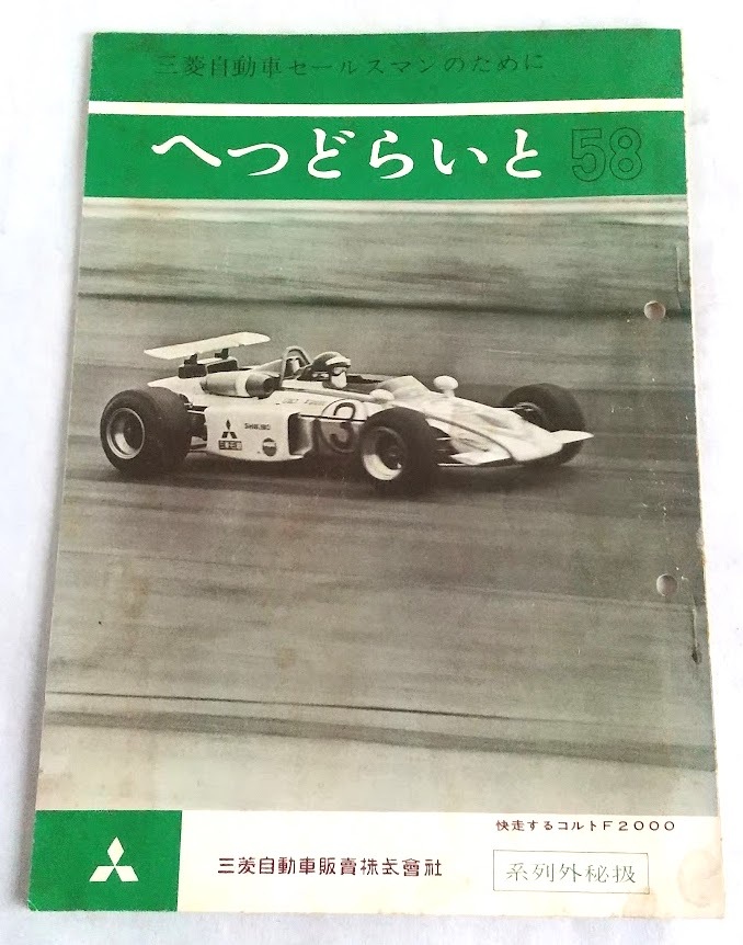 非売品★希少 へっどらいと 58号　三菱自動車販売株式会社　三菱自動車セールスマンのために　コルトF2000 セリカはGTOの敵じゃない!_画像1