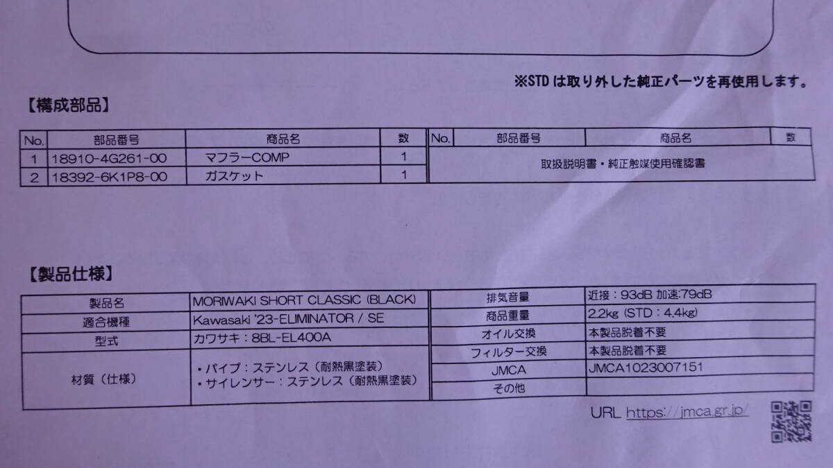 モリワキ　ELIMINATOR 23 スリップオンマフラー黒　開梱のみ未使用_画像6