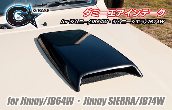 ビーナス ジムニー JB64W シエラ JB74W ダミーエアインテーク FRP製 黒ゲルコート仕上げ 未塗装 GJA-070 VENUS G BASE ジーベース_画像2