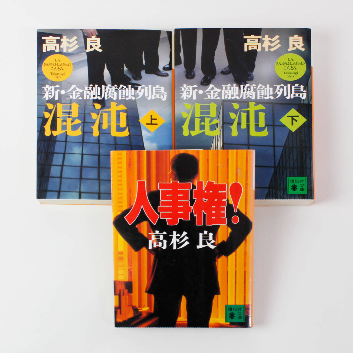 ★高杉 良　経済小説 「混沌 新・金融腐蝕列島 (上)・(下)」 「人事権！」文庫本３冊 セット（中古）