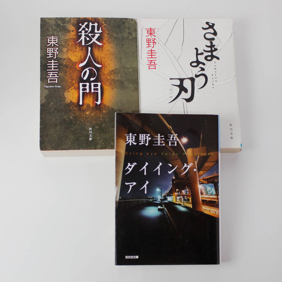 ★東野 圭吾 「さまよう刃」「殺人の門」 「ダイイング・アイ」 文庫本 ３冊 セット（中古）