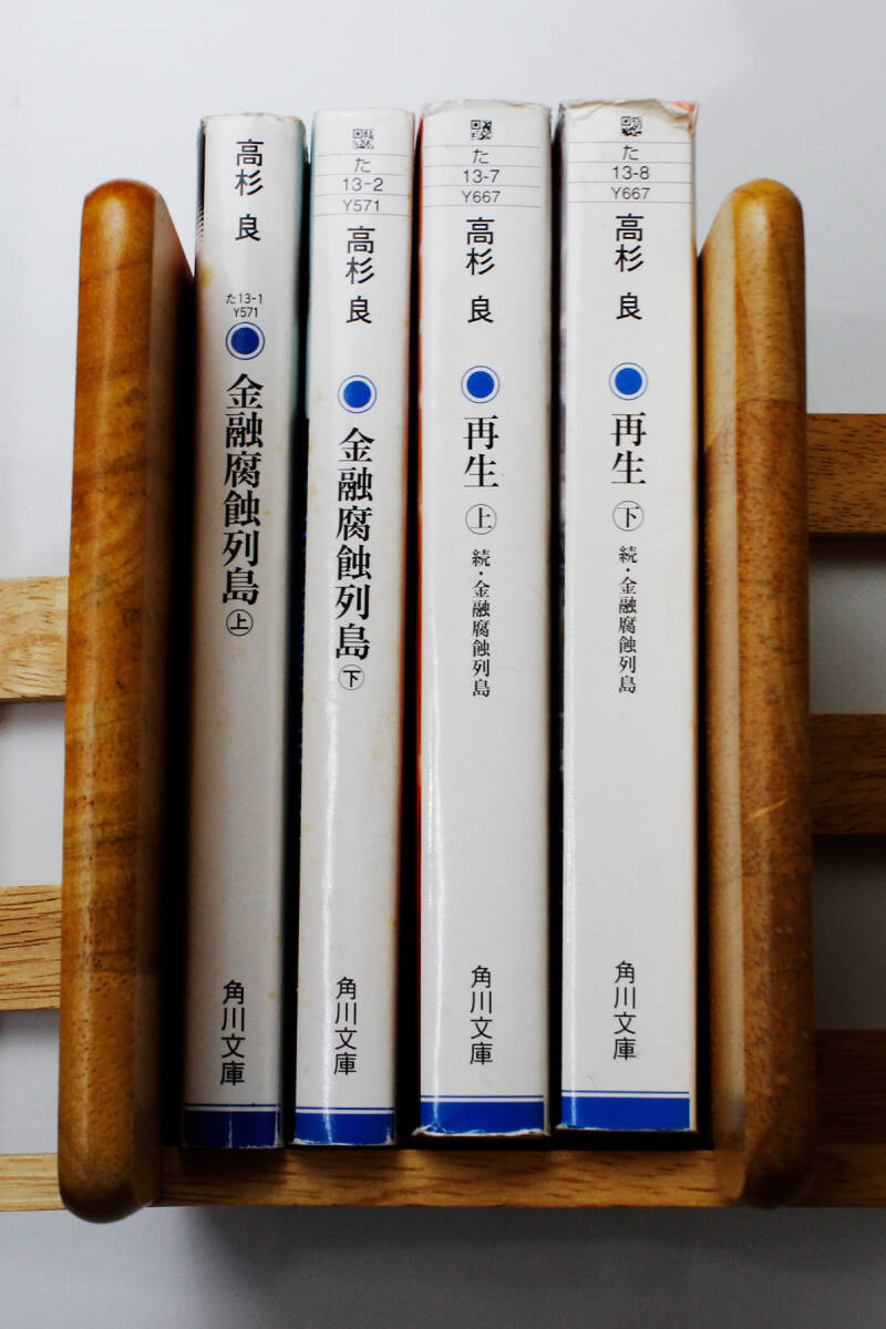 ★高杉 良　経済小説 「金融腐蝕列島(上)・(下)」「再生(上)・(下)」 文庫本４冊 セット（中古）