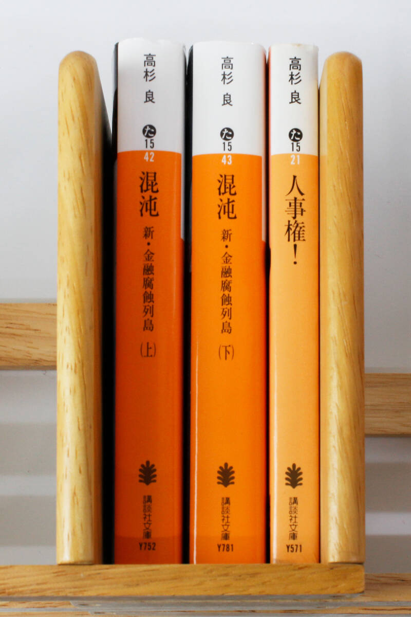 ★高杉 良　経済小説 「混沌 新・金融腐蝕列島 (上)・(下)」 「人事権！」文庫本３冊 セット（中古）