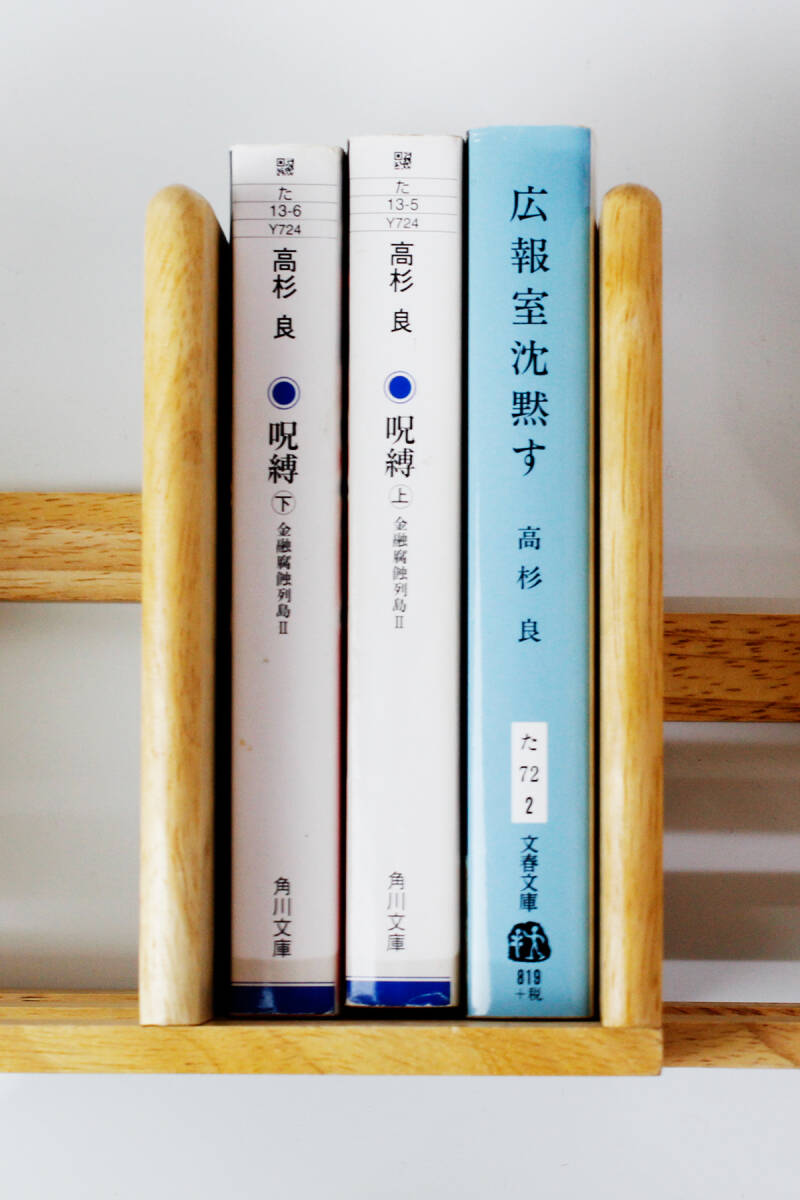 ★高杉 良　経済小説 「呪縛 金融腐蝕列島Ⅱ (上)・(下)」「広報室沈黙す」 文庫本３冊 セット（中古）_画像1