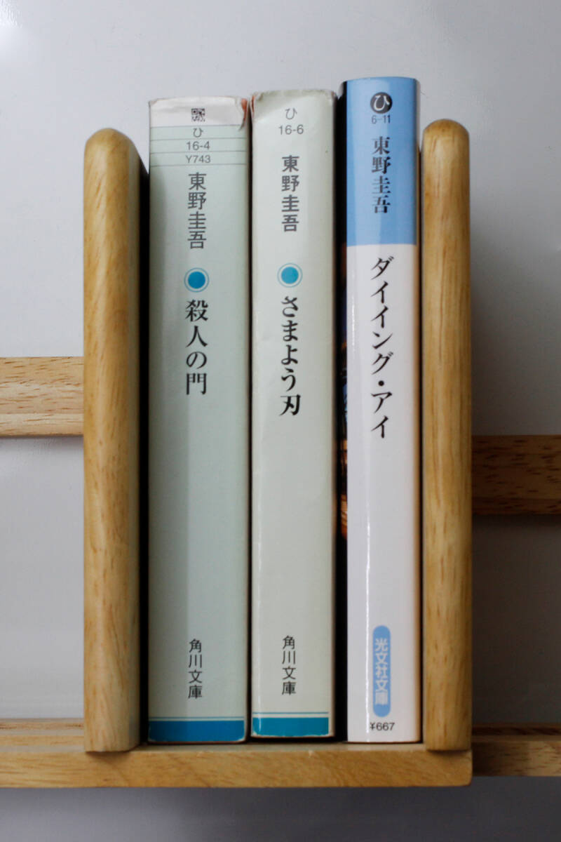 ★東野 圭吾 「さまよう刃」「殺人の門」 「ダイイング・アイ」 文庫本 ３冊 セット（中古）