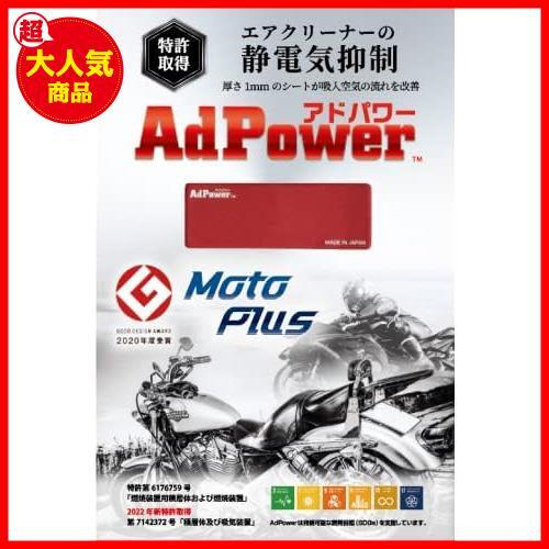 【今だけ！あと１つ！】 アドパワー モトプラス（AdPower Moto Plus）【大型バイク用（大）151cc〜）／特許取得】厚さ１ミリの静電気抑制シ_画像2