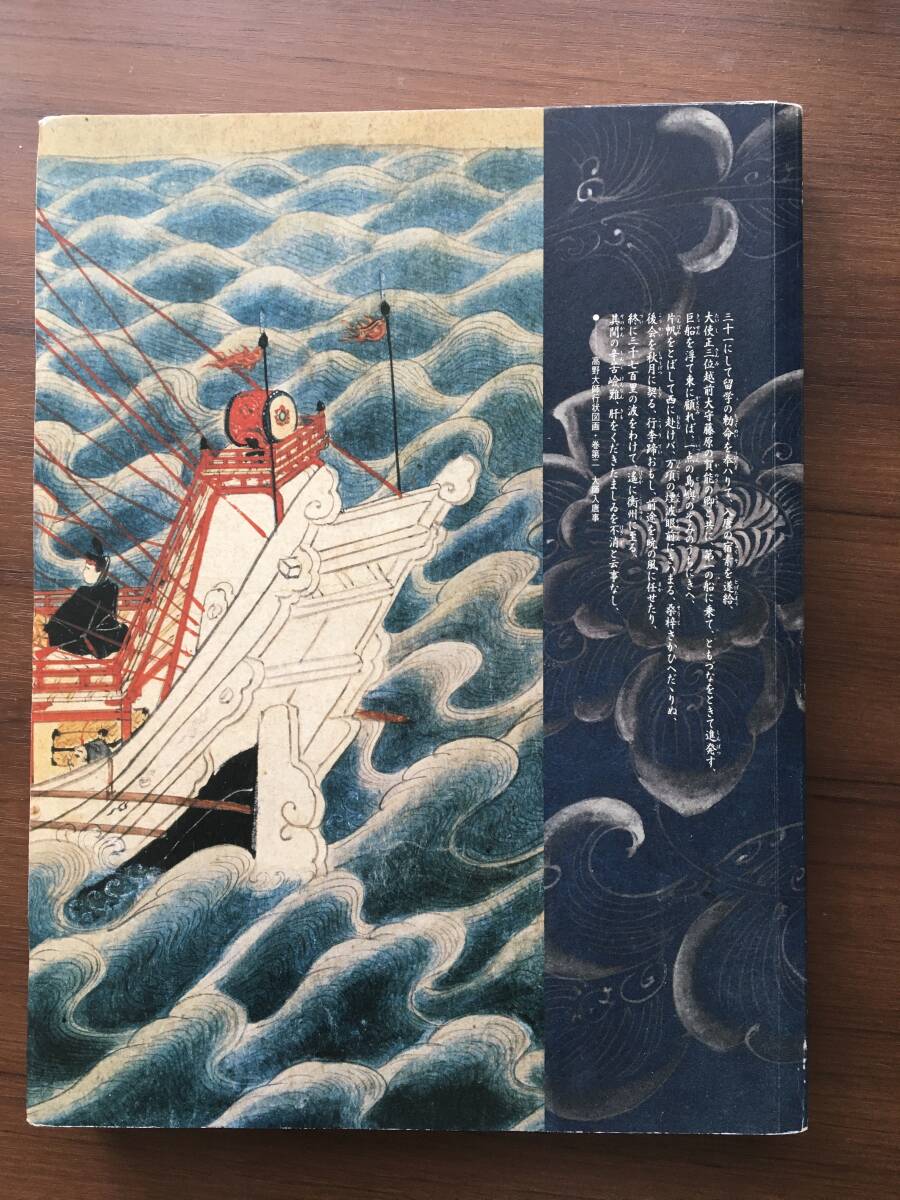 弘法大師入唐1200年記念「空海と高野山」 図録_画像1