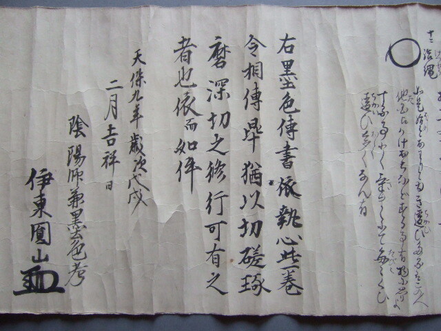 江戸期肉筆陰陽師文書秘伝書天保九年(1838年)「十二門吉凶 江戸期肉筆陰陽師文書秘伝書天保九年(1838年)「十二門吉凶