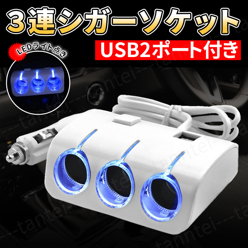 充電 車 シガーソケット USB 2 ポート 分配器 増設 スマホ iPhone 白 カーソケット ドラレコ 12v対応 増設 スマホ充電 カーナビ 3連 車載 _画像1