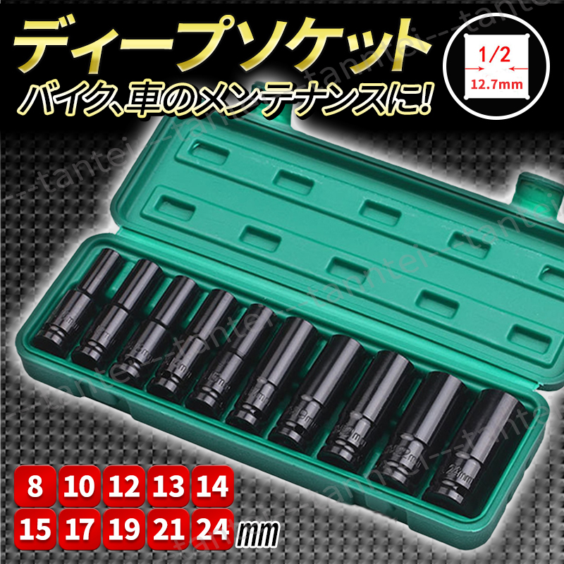 ディープソケット 10本セット インパクト 12.7ｍｍ 差込角1/2 六角軸 収納ケース付き ソケット エアーインパクト ラチェットレンチ ボルト_画像1