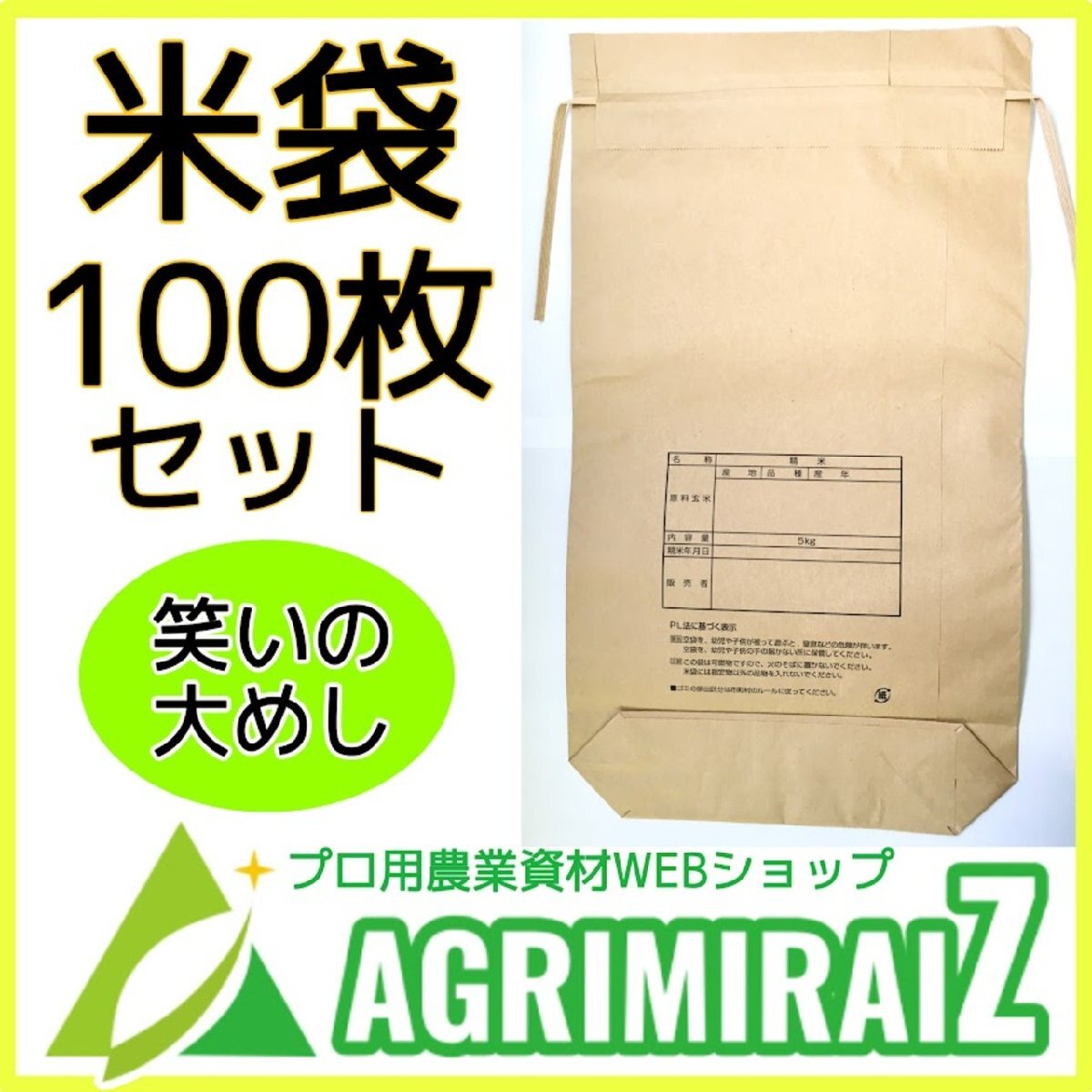 米袋 5kg用 笑いの大めし 紐付きクラフト 角底 紙袋 販売用 包装材 100枚入_画像2