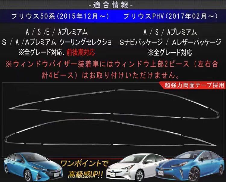 プリウス50系 Prius50系 ウィンドウトリム ガーニッシュ【E103】_画像6