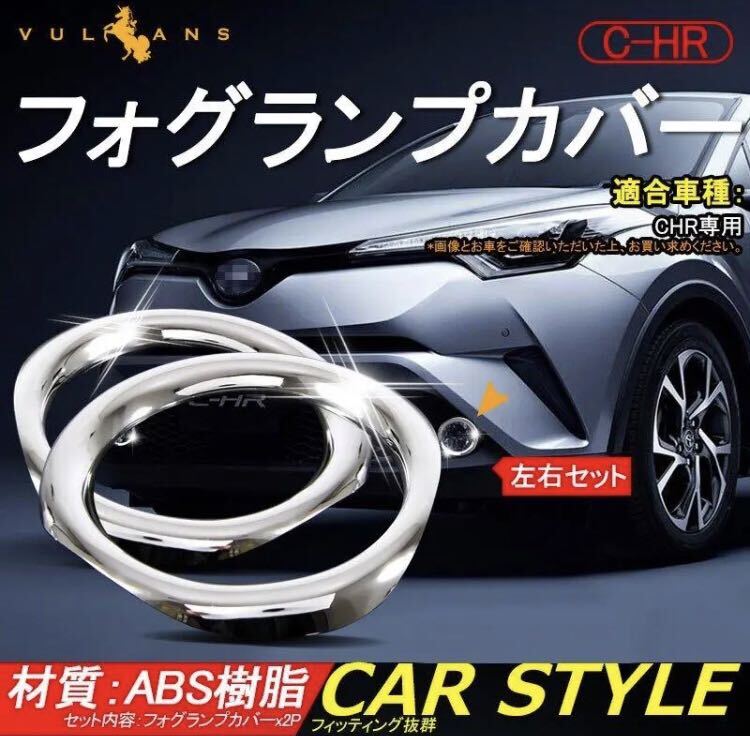 C-HR CHR フォグガーニッシュ【C257a】