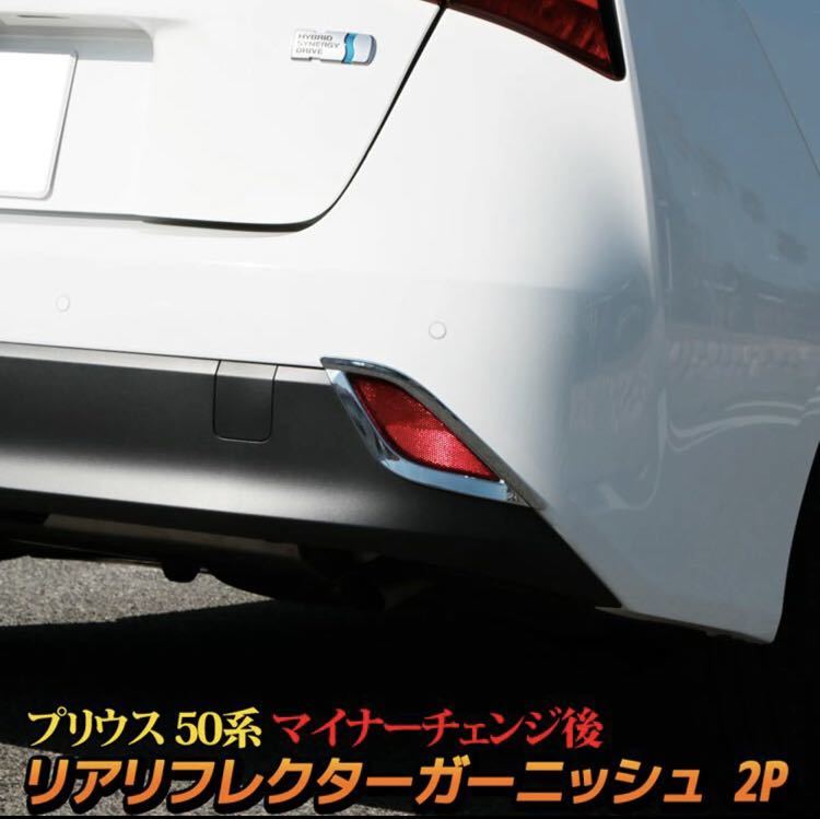 プリウス50系 後期 Prius リアリフレクターガーニッシュ【C380】_画像1