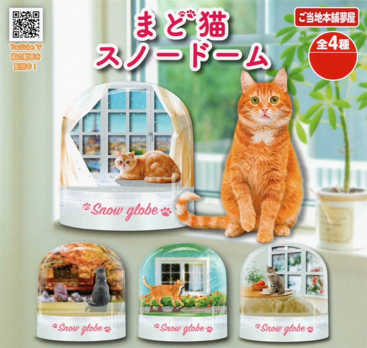 ●-〇　(即決]　ガチャ　まど猫　スノードーム　ネコ　( 全４種セット )_画像1