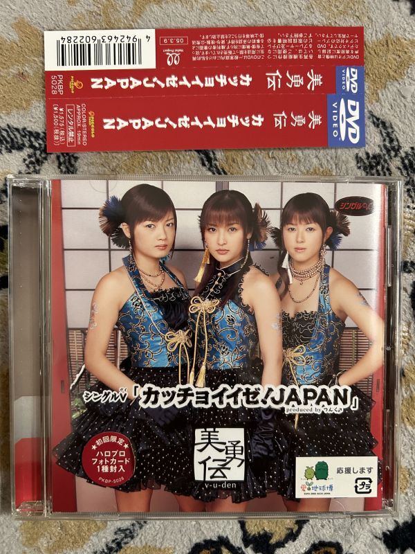 CD ★ザッツアイドル♪　美勇伝　カッチョイイゼ！JAPAN 　盤面S 45_画像1