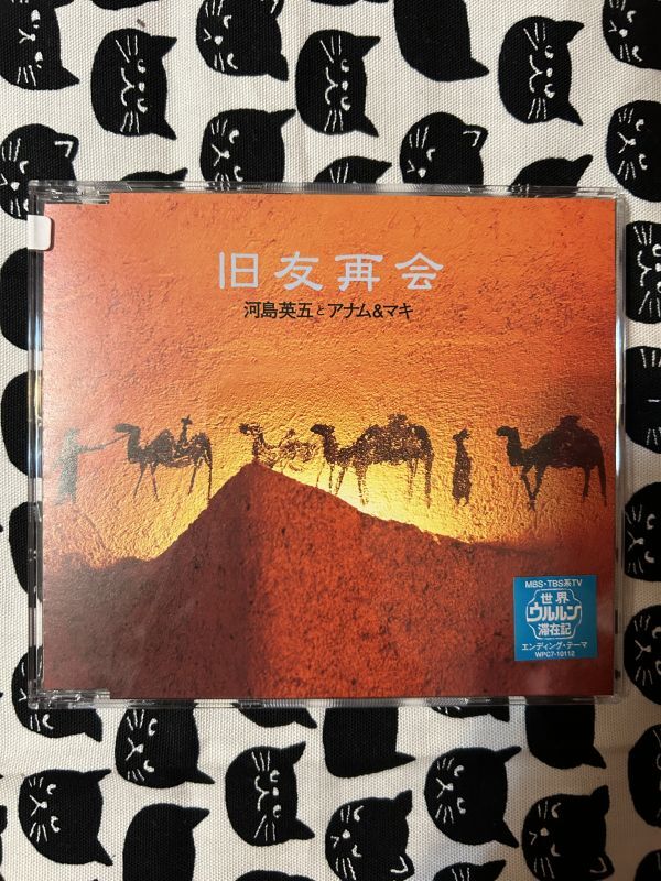 中古CD ★ 中古CD ★河島英五とアナム&マキ「旧友再会」盤面状態S　　A1_画像1