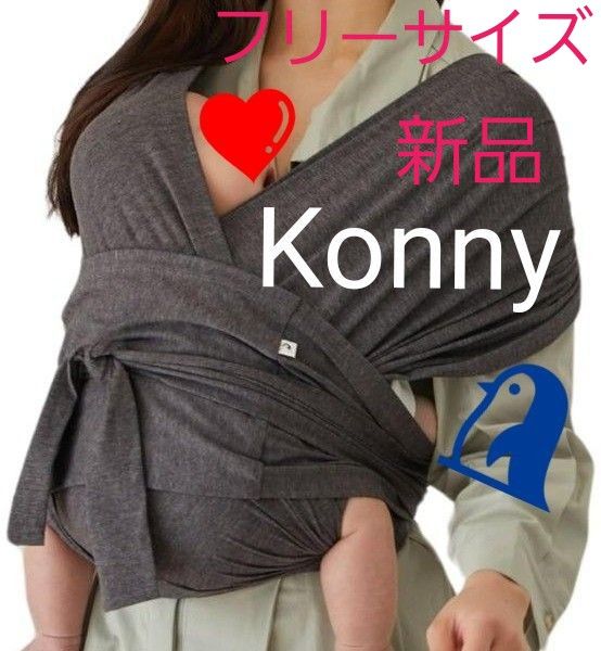 【新品未使用取説有り】Konny コニー　抱っこひも　サイズ調整可能　お洒落　XSーXL　フリーサイズ　ペンギン　グレー　抱っこ紐