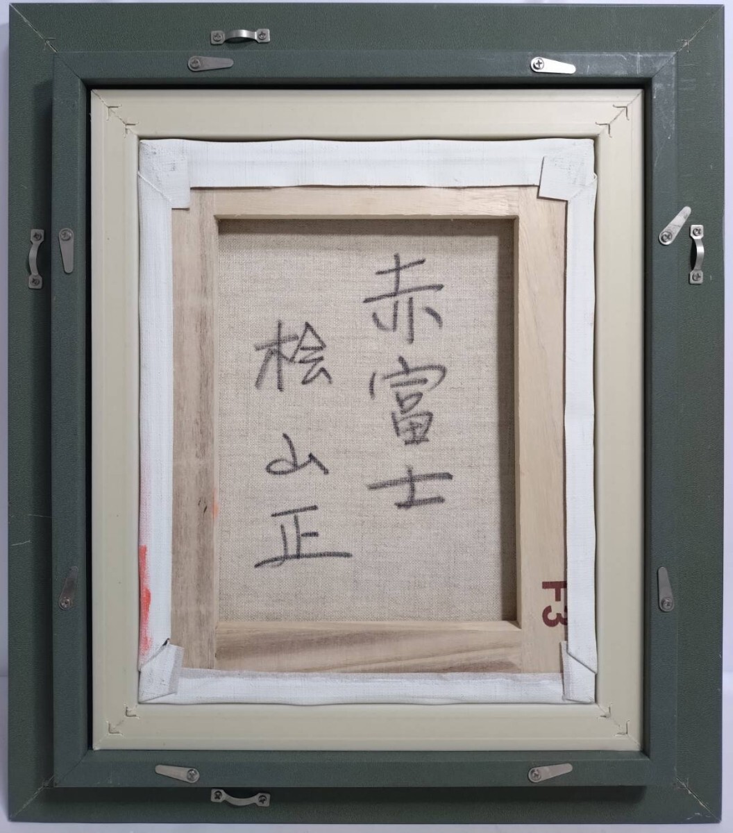 真作 油彩画/太陽会会員【桧山正】「赤富士」裏書 直筆サイン/額 真作 油彩画/太陽会会員【桧山正】「赤富士」裏書 直筆サイン/額