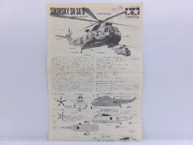 小鹿タミヤ 1/100 シコルスキー SH-3A/D + ハセガワ 1/72 TA-4J スカイホーク トレーナー キット (7392-51)_画像4